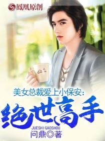 美女总裁爱上小保安绝是高手