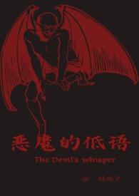 恶魔的低语动漫在线观看