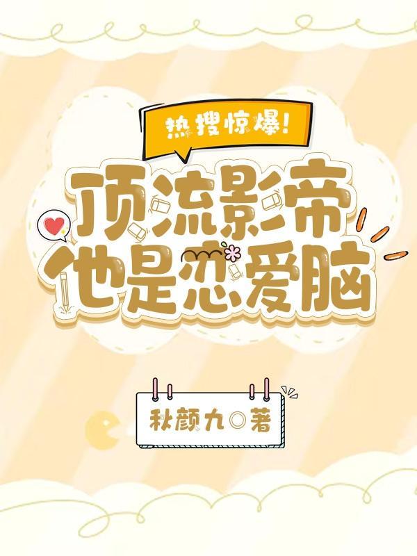 顶流影帝的马甲