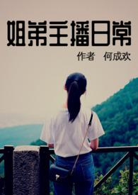 姐弟主播日常全文免费阅读