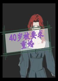 40岁被国家要求重婚全文阅读