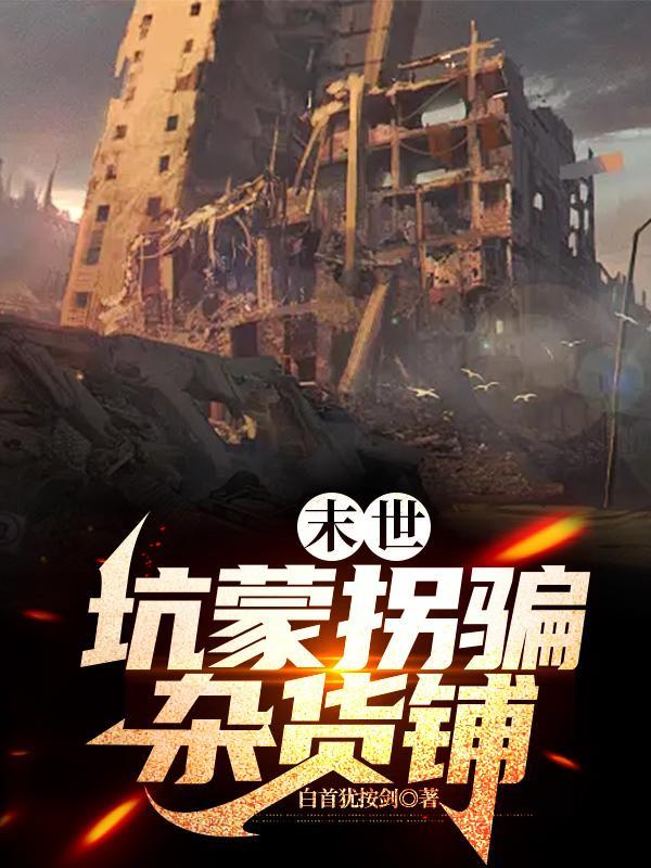 小欧皇的末世杂货铺TXT