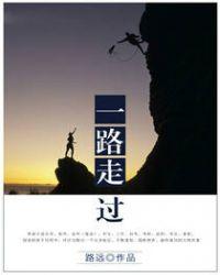 歌曲一路走过