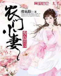农门秀色山里汉子甜又野