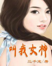 网游叫我女神第二部