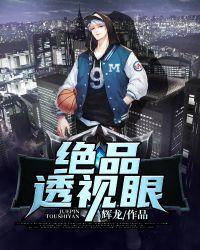 绝品透视眼叶凡免费阅读无弹窗