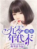 重生之九0年代