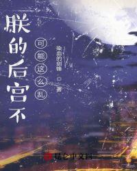 朕的后宫不可能这么乱加料