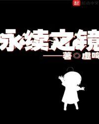 永续之镜讲的什么