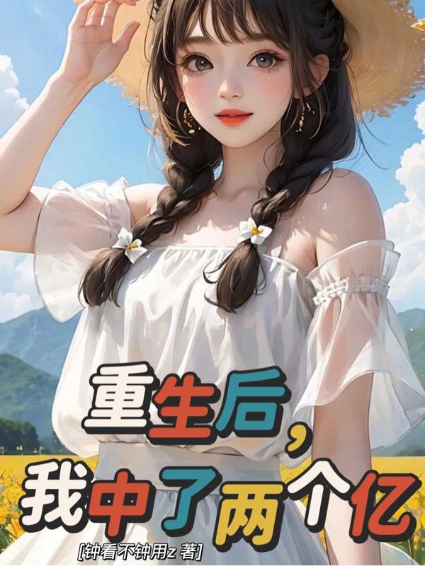 重生中了巨额彩票的