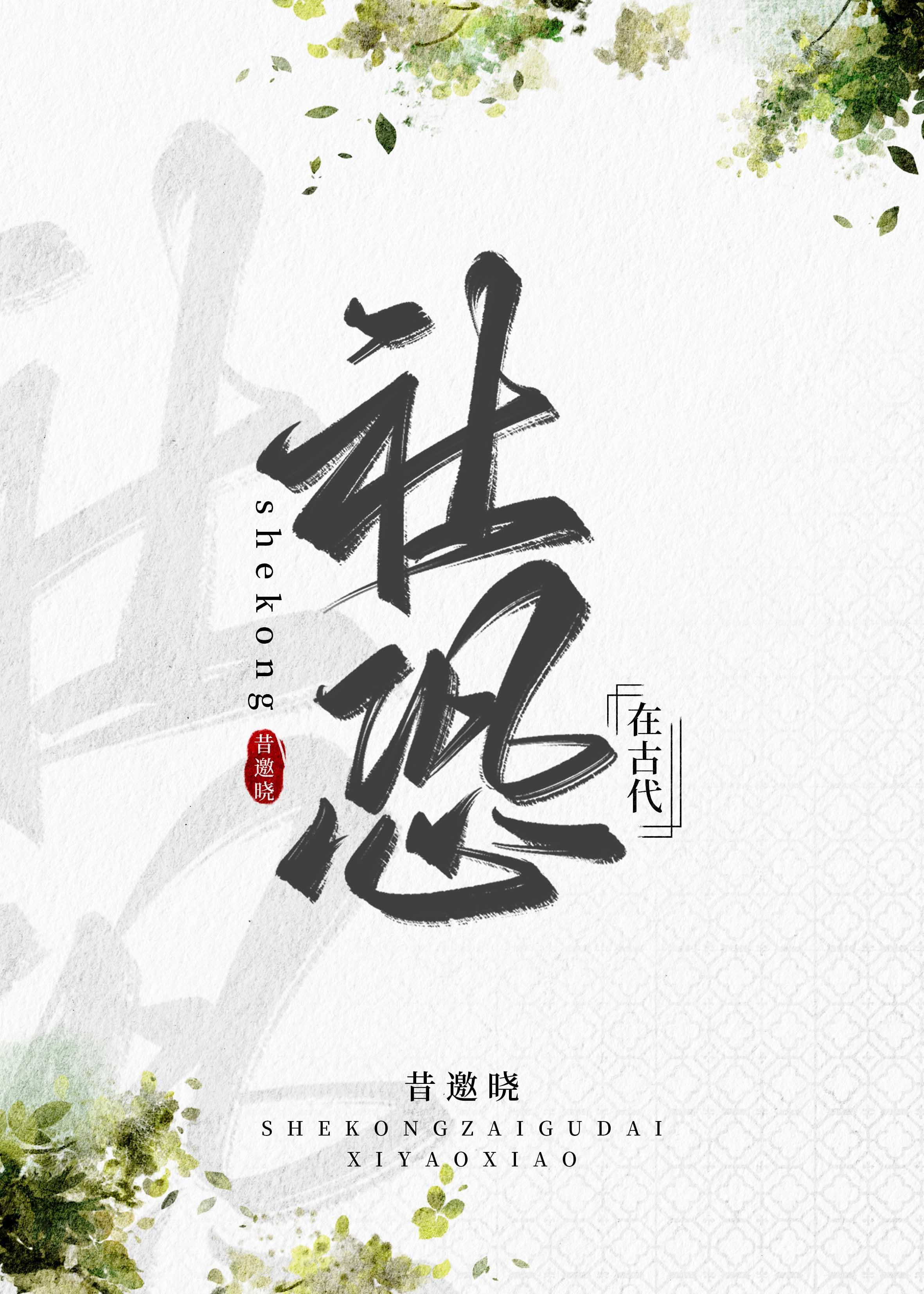 社恐在古代叫什么