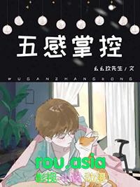 五感掌控by幺幺玖先生免费阅读