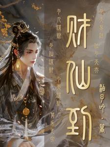 仙道杂货铺TXT免费