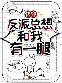 快穿反派总要找我谈恋爱免费阅读