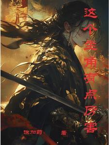 这个主角明明很强却异常谨慎起点中文网