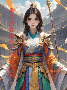 重生之后我嫁给了渣男他叔