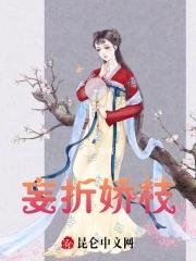 妄折娇枝(重生)放鹤山人免费阅读