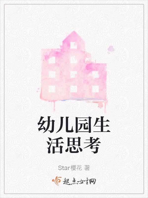 幼儿园生活中的我怎么写简短