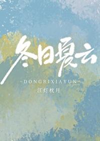 冬日夏云什么意思?