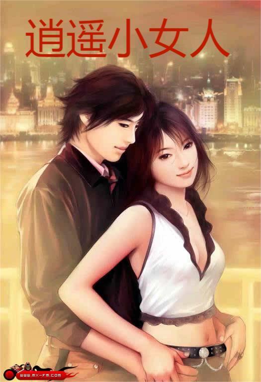 逍遥小女人许静第10章