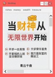 人在无限一心当财神笔趣阁