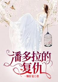 潘多拉的复仇韩剧