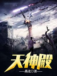 天神殿萧天策免费阅读