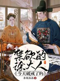 禁欲徐大人今天破戒了吗?