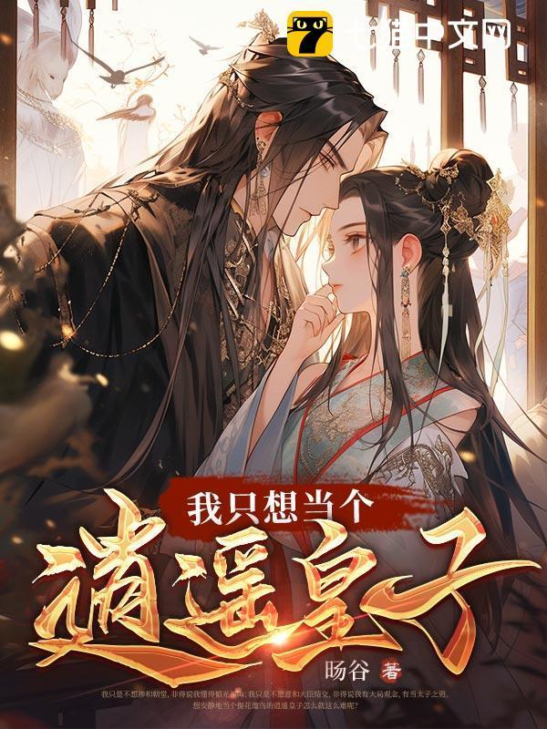 我只想当个窝囊废免费阅读阅读