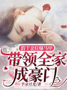 假千金马甲无数