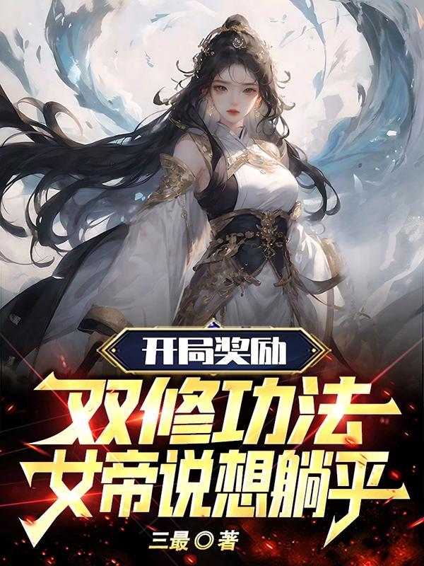女帝说想躺平 第133章