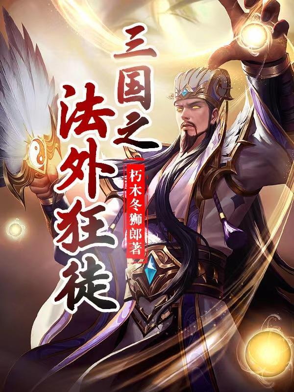 三国之魔兽法师