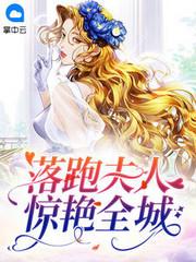 落跑夫人惊艳全球