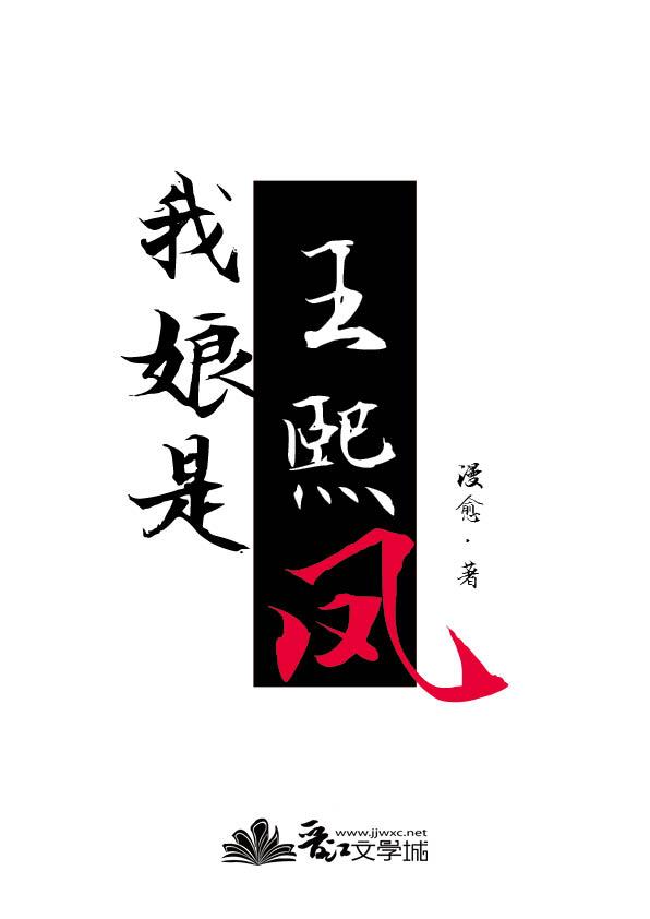 王熙凤的娘家背景