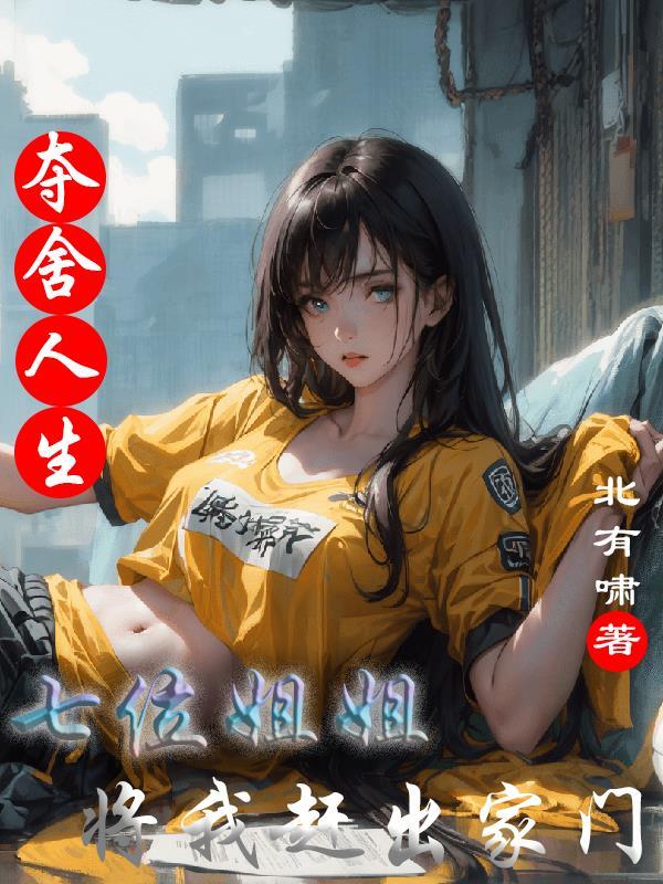 夺舍系列