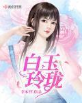 白玉玲珑是什么意思