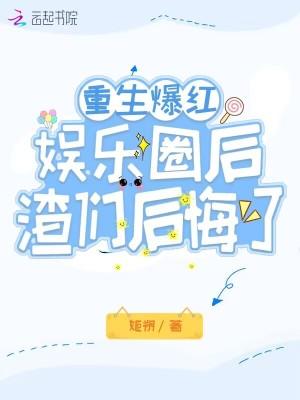 重生娱乐圈当渣男的