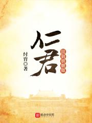 回到明朝做仁君txt精校版