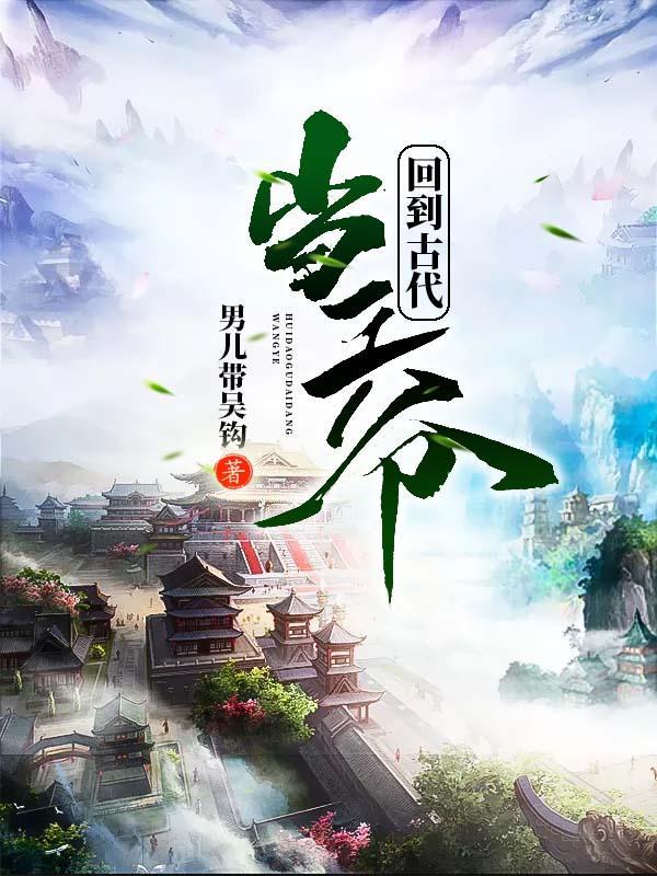 回到明朝当王爷