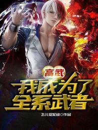 高武我成为了全系武者79