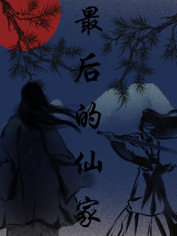最后一个成仙的