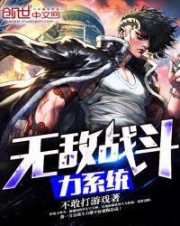无敌战斗力系统笔趣