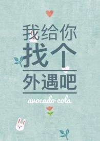 你给我找个小三吧