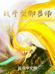 御兽战斗的