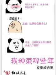 我种菜那些年免费阅读