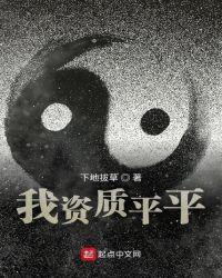 长生不老的我资质平平