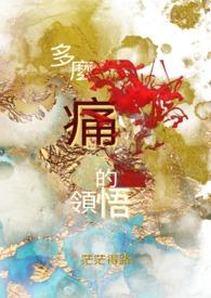 多么痛的领悟李宗盛