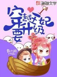 穿越王妃要升级漫画免费下拉式酷漫屋