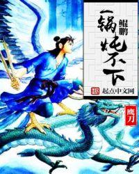 其名为鲲一锅炖不下原版