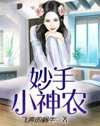 妙手小神农全文免费阅读李牧